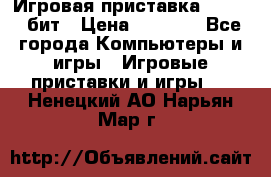 Игровая приставка Sega 16 бит › Цена ­ 1 600 - Все города Компьютеры и игры » Игровые приставки и игры   . Ненецкий АО,Нарьян-Мар г.